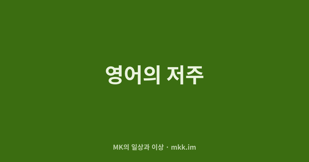 영어의 저주