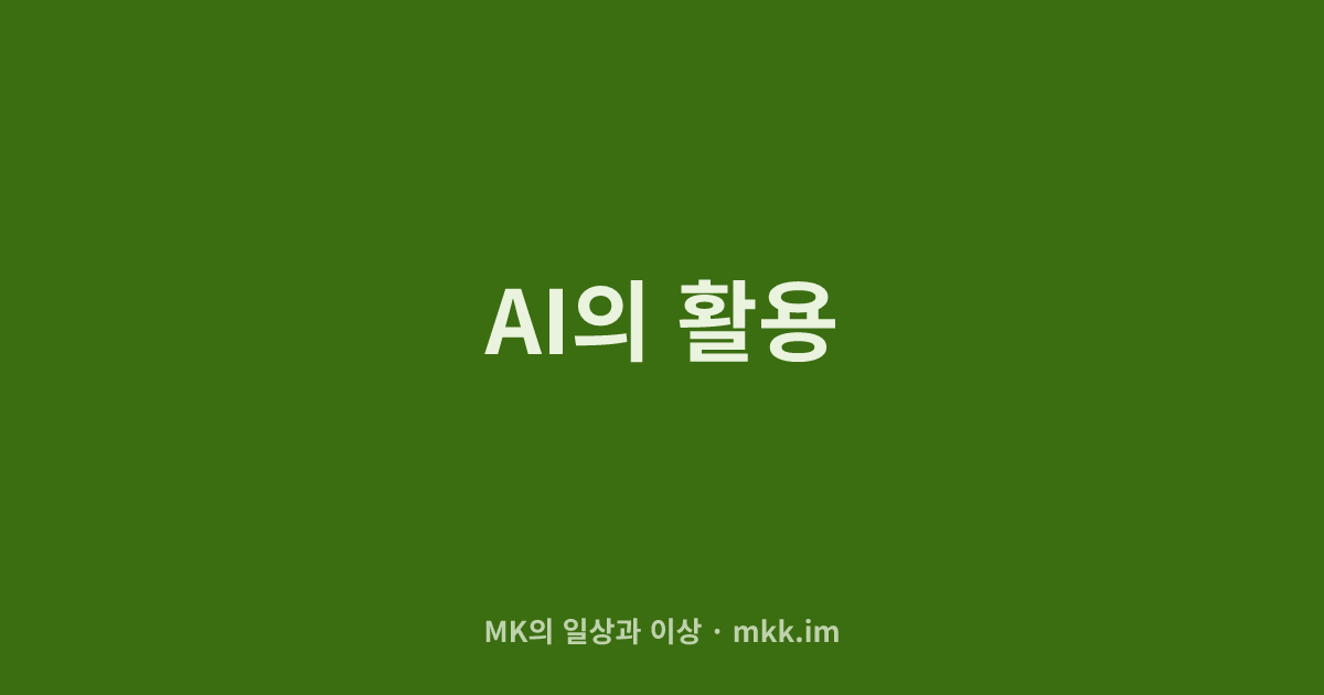 AI의 활용