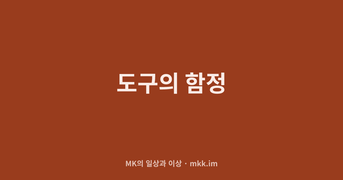 도구의 함정
