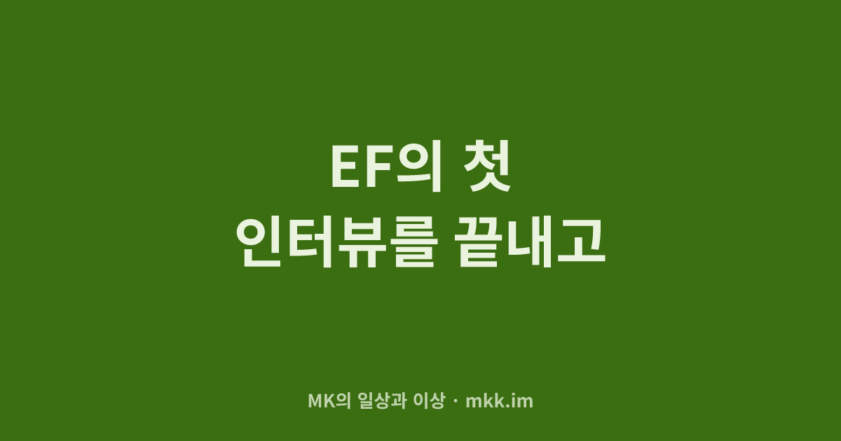 EF의 첫 인터뷰를 끝내고