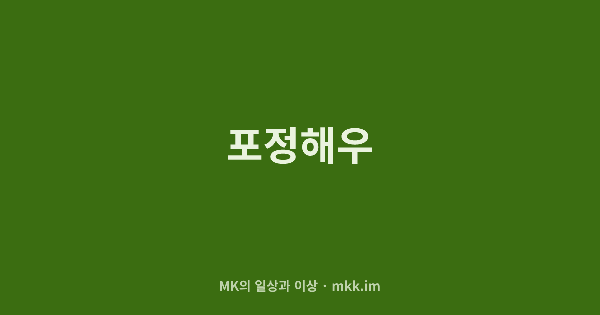 포정해우